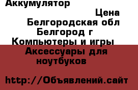 Аккумулятор Li-ion Battery Pack A41-K53 “asus X54H › Цена ­ 500 - Белгородская обл., Белгород г. Компьютеры и игры » Аксессуары для ноутбуков   